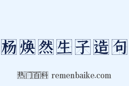 杨焕然生子造句是什么意思的图片